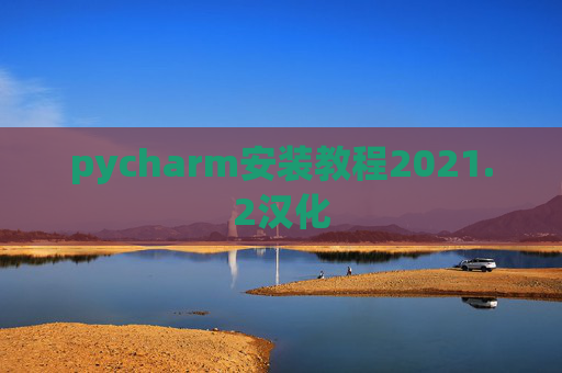 pycharm安装教程2021.2汉化